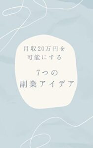 【無料で読める】月収20万円を可能にする7つの副業アイデア