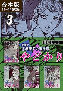 【無料で読める】やどかり～弁護士・志摩律子の事件簿～《合本版》(3)11～14巻収録 (オフィス漫のまとめ買いコミック)