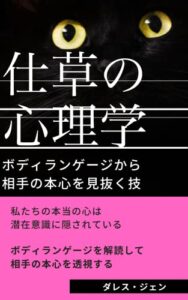 【無料で読める】仕草の心理学: ボディランゲージから相手の本心を見抜く技