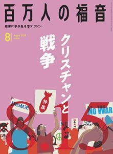 【無料で読める】百万人の福音 2019年8月号[雑誌]