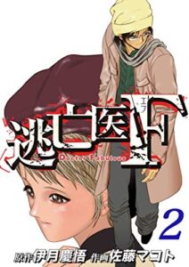 【無料で読める】逃亡医Ｆ(2)