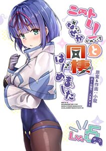 【無料で読める】ニートくノ一となぜか同棲はじめました(5)【電子版】