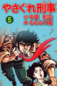 やさぐれ刑事5巻 (アウトロー・ロマン・シリーズ)