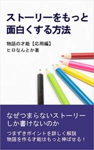 【無料で読める】物語の才能【応用編】ストーリーをもっと面白くする方法