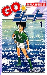 ＧＯ☆シュート（1）