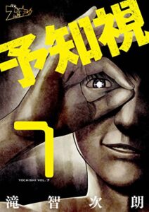 【無料で読める】予知視 7 (ズズズキュン！)
