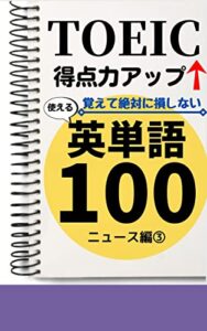 【無料で読める】TOEIC得点力アップ！覚えて絶対に損しない 使える英単語100 ニュース編③