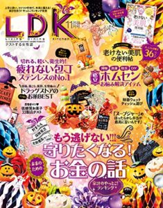 【無料で読める】LDK (エル・ディー・ケー) 2020年11月号 [雑誌]