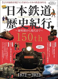 【無料で読める】時空旅人 ベストシリーズ 日本鉄道歴史紀行 ─黎明期から現代まで─