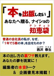 【無料で読める】「本を出版したい！」あなたへ贈る、ナイショの知恵袋（アンチョコ）: 普通の会社員の私が、なぜ、１年間に５冊を出版できたのか？