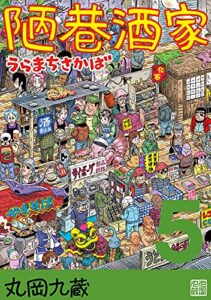 【無料で読める】陋巷酒家５うらまちさかば