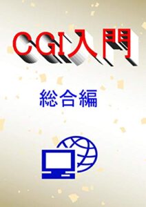 CGI入門総合編