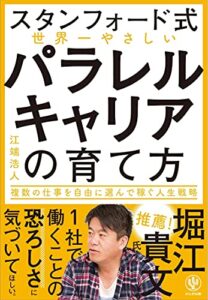 【無料で読める】【スタンフォード式】世界一やさしい パラレルキャリアの育て方