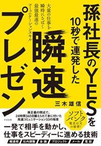 【無料で読める】孫社長のＹＥＳを10秒で連発した瞬速プレゼン