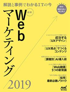 【無料で読める】最新Webマーケティング2019
