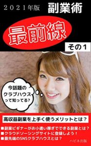 【無料で読める】２０２１年版副業術最前線：その１: 高収益副業を上手く使うメリットとは？