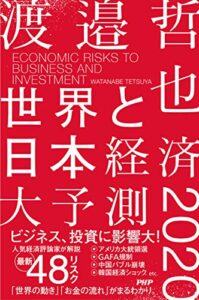 【無料で読める】世界と日本経済大予測2020