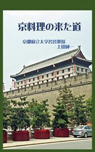 【無料で読める】京料理の来た道