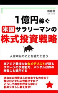 【無料で読める】1億円稼ぐ米国サラリーマンの株式投資戦略