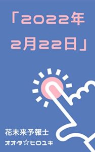 【無料で読める】「２０２２年 ２月２２日」