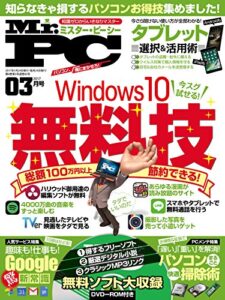 【無料で読める】Mr.PC (ミスターピーシー) 2017年 3月号 [雑誌]