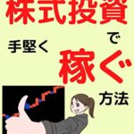 【無料で読める】国内外の株式投資で手堅く稼ぐ方法