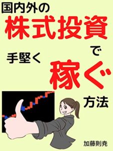 国内外の株式投資で手堅く稼ぐ方法