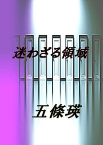 【無料で読める】迷わざる領域 桜庭調査事務所
