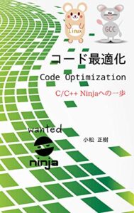 【無料で読める】コード最適化: C/C++ 忍者への一歩
