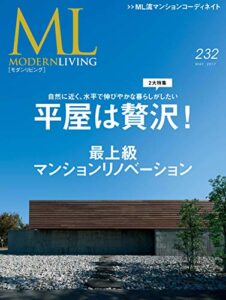 【無料で読める】モダンリビング(MODERN LIVING) No.232 (2017-04-07) [雑誌]