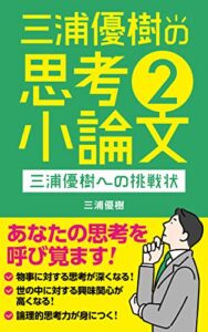 【無料で読める】三浦優樹の思考小論文２: 三浦優樹への挑戦状
