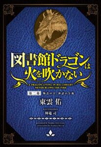 図書館ドラゴンは火を吹かない第二幕: 物語の日、神話の午後