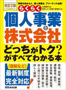 【無料で読める】<改訂2版>らくらく個人事業と株式会社「どっちがトク？」がすべてわかる本