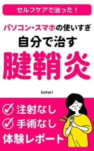 【無料で読める】セルフケアで治った！パソコン・スマホの使いすぎ 自分で治す 腱鞘炎: 〜注射なし、手術なし体験レポート〜