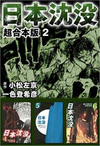 【無料で読める】日本沈没超合本版 2巻
