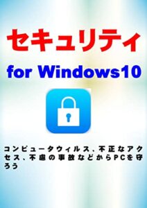 【無料で読める】セキュリティ for Windows10