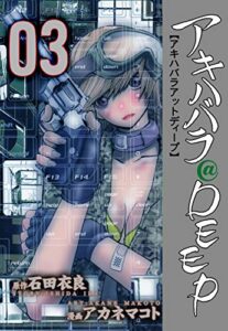 【無料で読める】アキハバラ＠DEEP3