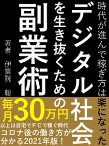 【無料で読める】デジタル社会を生き抜くための副業術～時代が進んで稼ぎ方は楽になった～