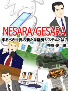 【無料で読める】NESARA/GESARA: 来るべき世界の新たな経済システムとは？ (笹原シュン☆これ今、旬！！)