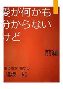 【無料で読める】愛が何かも分からないけど前編 愛が何かもわからないけど