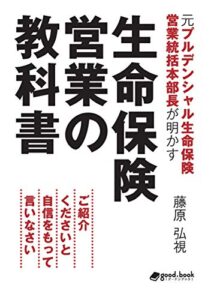 【無料で読める】元プルデンシャル生命保険営業統括本部長が明かす生命保険営業の教科書ご紹介くださいと自信をもって言いなさい (NextPublishing)