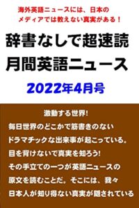 【無料で読める】辞書なしで超速読月刊英語ニュース: 2022年4月号