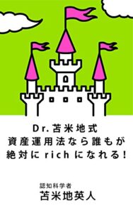 【無料で読める】Dr.苫米地式資産運用法なら誰も絶対にrichになれる