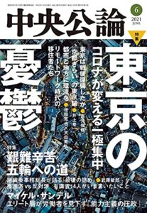 【無料で読める】中央公論２０２１年６月号 [雑誌]