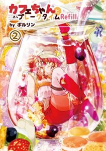 【無料で読める】カフェちゃんとブレークタイムRefill2