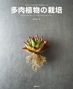 【無料で読める】多肉植物の栽培