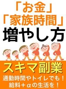 【無料で読める】スキマ副業：家族時間・お金の増やし方【在宅】【2020】【サラリーマン】: 【限定特典付き】
