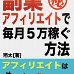 【無料で読める】元ASP社員が教える副業アフィリエイトで毎月5万稼ぐ方法