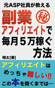 【無料で読める】元ASP社員が教える副業アフィリエイトで毎月5万稼ぐ方法
