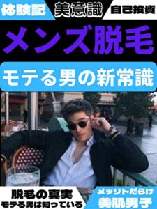 【無料で読める】メンズ脱毛モテる男の新常識！: 脱毛の真実！メリットだらけの美肌男子！